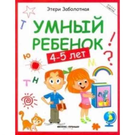 Книги для дошкольников (4-6 лет), книга Умный ребенок 4-5 лет купить по скидке