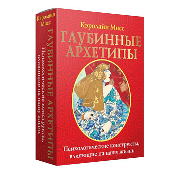 Глубинные архетипы. Психологические конструкты, влияющие на нашу жизнь