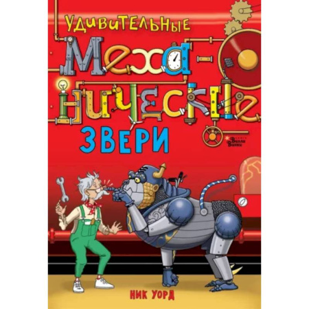 Мистика. Фантастика. Фэнтези, книга Удивительные механические звери купить по скидке