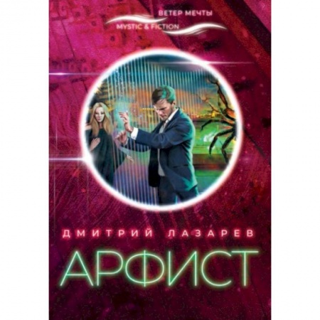 Русское фэнтези, книга Арфист купить по скидке