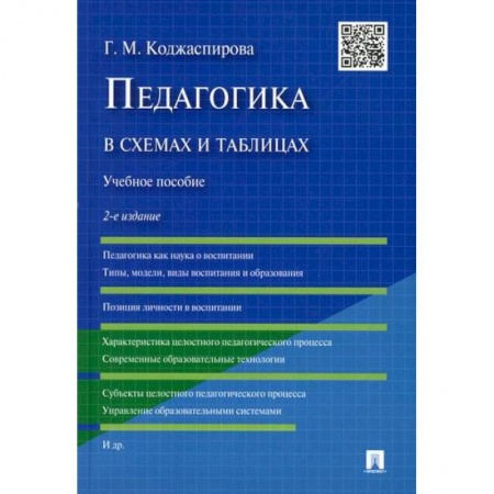 Общие работы по педагогике, книга Педагогика в схемах и таблицах купить по скидке