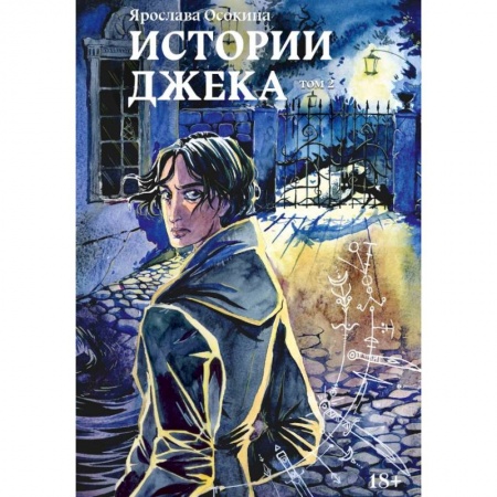 Русское фэнтези, книга Истории Джека. Том второй купить по скидке