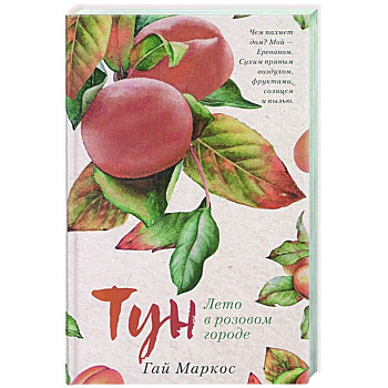 Тун.Лето в розовом городе