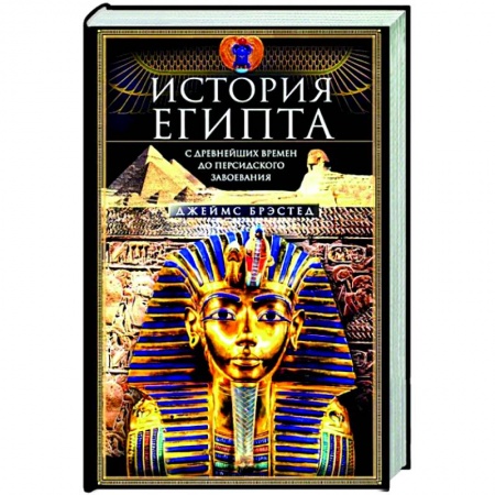 Другие страны Азии и Африки, книга История Египта c древнейших времен до персидского завоевания купить по скидке