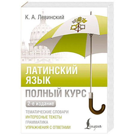 Латинский язык, книга Латинский язык. Полный курс. 2-е издание купить по скидке
