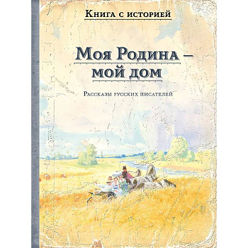 Моя Родина - мой дом. Рассказы русских писателей