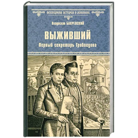 Историческая отечественная проза, книга Выживший. Первый секретарь Грибоедова купить по скидке