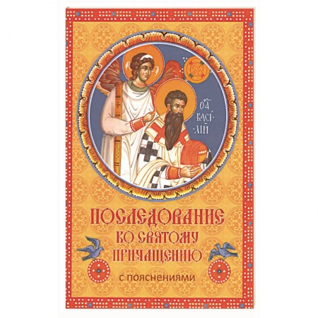 Молитвословы, акафисты, каноны, книга Последование ко Святому Причащению с пояснениями купить по скидке