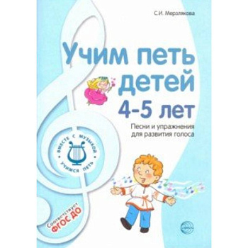 Учим петь детей 4-5 лет. Песни и упражнения для развития голоса. ФГОС ДО Учим петь детей 4-5 лет. Песни и упражнения для развития голоса. ФГОС ДО