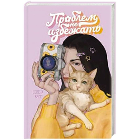 Отечественный любовный роман, книга Проблем не избежать купить по скидке