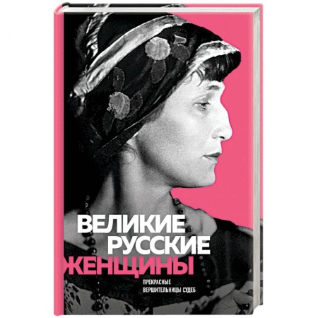 Мемуары, биографии деятелей культуры, искусства, книга Великие русские женщины купить по скидке