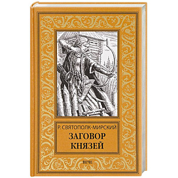 Заговор князей