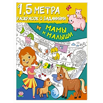 Мамы и малыши