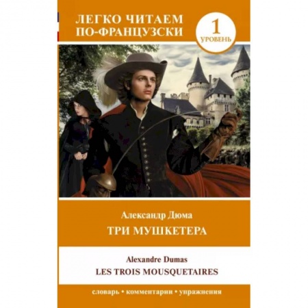Домашнее чтение на французском языке, книга Три мушкетера. Les trois mousquetaires. Уровень 1 купить по скидке
