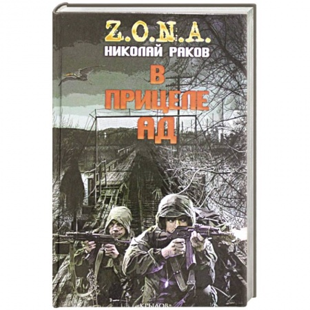 Боевая фантастика, книга В прицеле ад купить по скидке