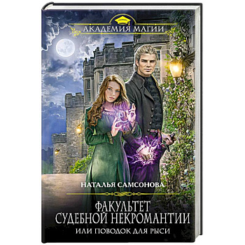 Факультет судебной некромантии, или Поводок для Рыси