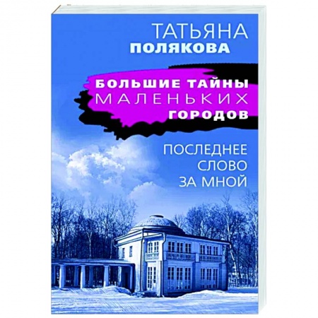 Отечественный женский детектив, книга Последнее слово за мной купить по скидке