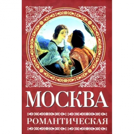 История городов, книга Москва романтическая купить по скидке