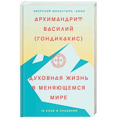 Православие в целом, книга Духовная жизнь в меняющемся мире. 12 слов о спасении купить по скидке
