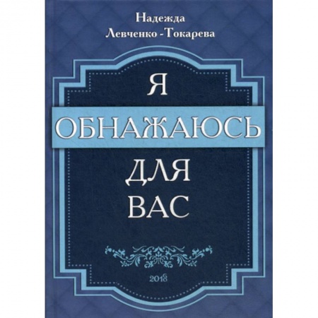 Русская поэзия, книга Я обнажаюсь для вас купить по скидке