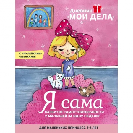 Книги для дошкольников (4-6 лет), книга Дневник «Мои дела». Я сама купить по скидке