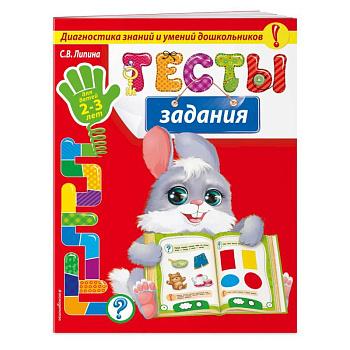 Тесты - задания: для детей 2-3 лет