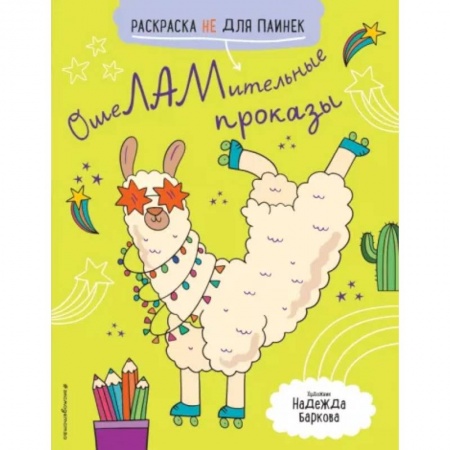 Раскраски, книга Ошеламительные проказы. Раскраска не для паинек купить по скидке