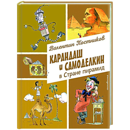 Сказки отечественных писателей, книга Карандаш и Самоделкин в Стране пирамид купить по скидке