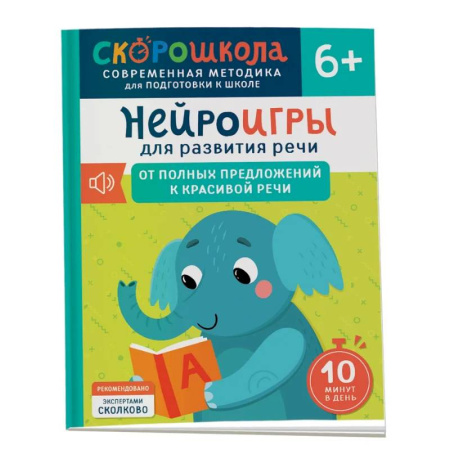 Развитие речи. Чтение, книга Нейроигры для развития речи: От полных предложений к красивой речи купить по скидке