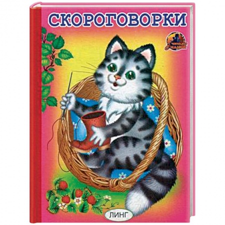 Загадки. Скороговорки. Считалки, книга Скороговорки купить по скидке