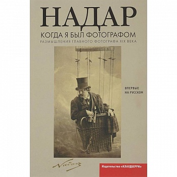 Когда я был фотографом. Надар
