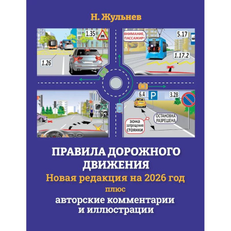 ПДД. КоАП, книга Правила дорожного движения на 2026 год плюс авторские комментарии и иллюстрации купить по скидке
