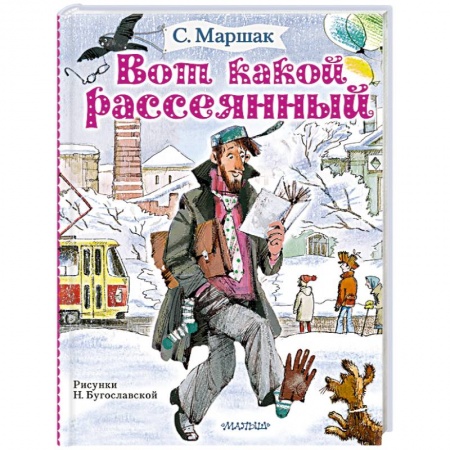 Русская поэзия для детей, книга Вот какой рассеянный купить по скидке