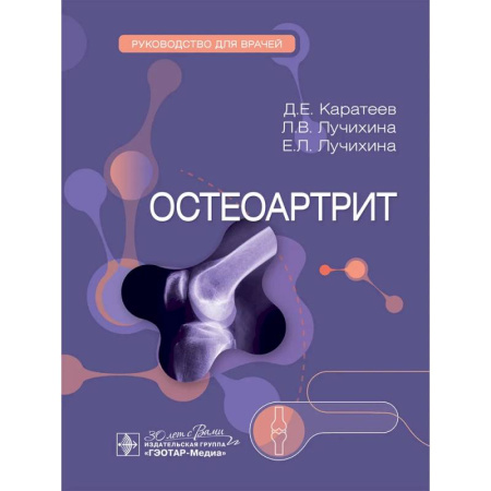 Хирургия. Ортопедия, книга Остеоартрит: руководство для врачей купить по скидке