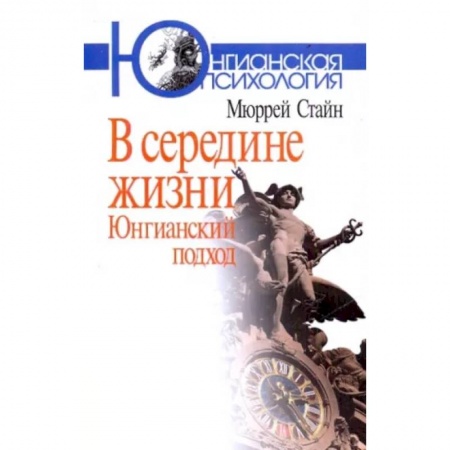 Классики психологии, книга В середине жизни. Юнгианский подход купить по скидке