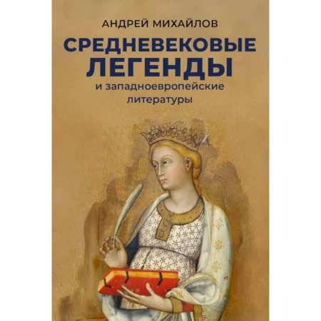 Эпосы, саги, книга Средневековые легенды и западноевропейские литературы купить по скидке