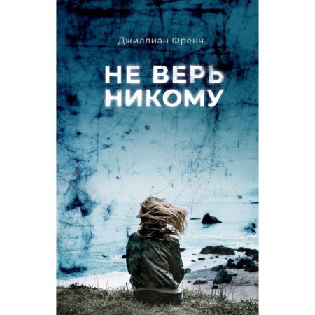 Современная художественная проза, книга Не верь никому купить по скидке