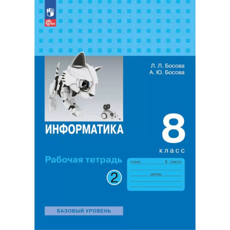 Информатика, книга Информатика. 8 класс. базовый уровень. Рабочая тетрадь. В 2 частях. Часть 2 купить по скидке