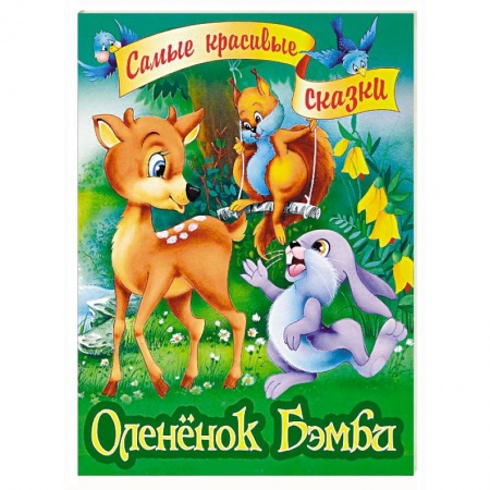 Сказки зарубежных писателей, книга Олененок Бэмби купить по скидке