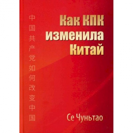 История, биография, мемуары, книга Как КПК изменила Китай купить по скидке