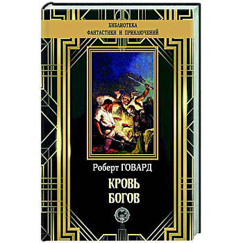 Кровь богов