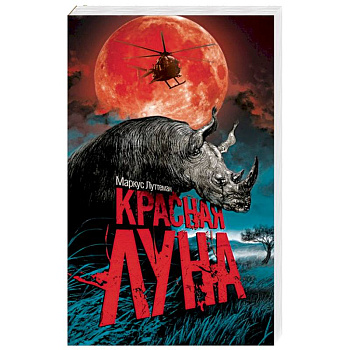 Красная луна