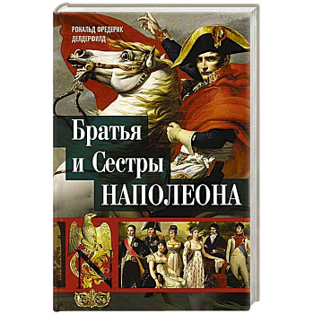 Братья и сестры Наполеона. Исторические портреты
