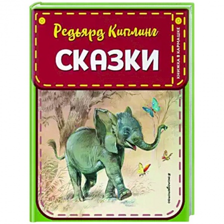 Сказки зарубежных писателей, книга Сказки купить по скидке