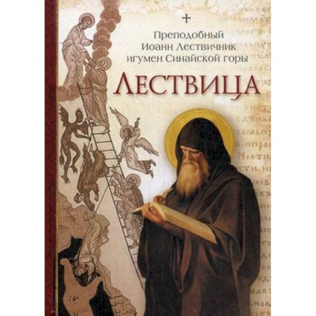 Православие в целом, книга Лествица купить по скидке