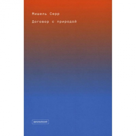 Философия, книга Договор с природой купить по скидке