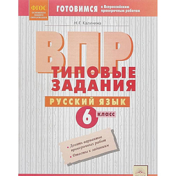 ВПР. Русский язык. 6 класс. Типовые задания. ФГОС ВПР. Русский язык. 6 класс. Типовые задания. ФГОС