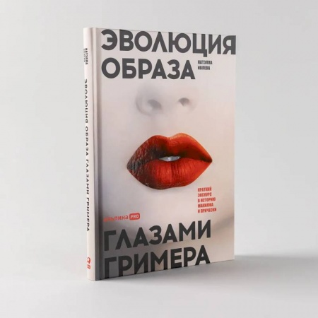 Секреты красоты, книга Эволюция образа глазами гримера. Краткий экскурс в историю макияжа и прически купить по скидке