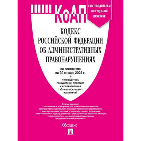 Административное право, книга Кодекс РФ об административных правонарушениях (КОАП РФ) по сост. на 29.01.2025 с таблицей изменений и с путеводителем по судебной практике купить по скидке
