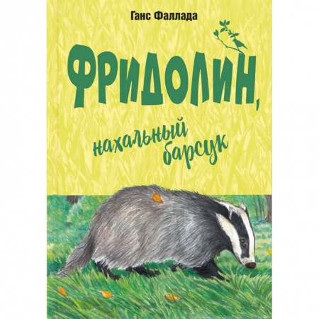Сказки зарубежных писателей, книга Фридолин, нахальный барсук купить по скидке